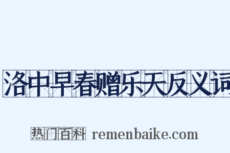 洛中早春赠乐天反义词是什么意思的图片